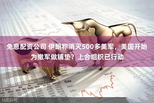 免息配资公司 伊朗称消灭500多美军，美国开始为撤军做铺垫？上合组织已行动